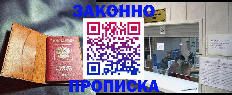 прописка законно в Пущино